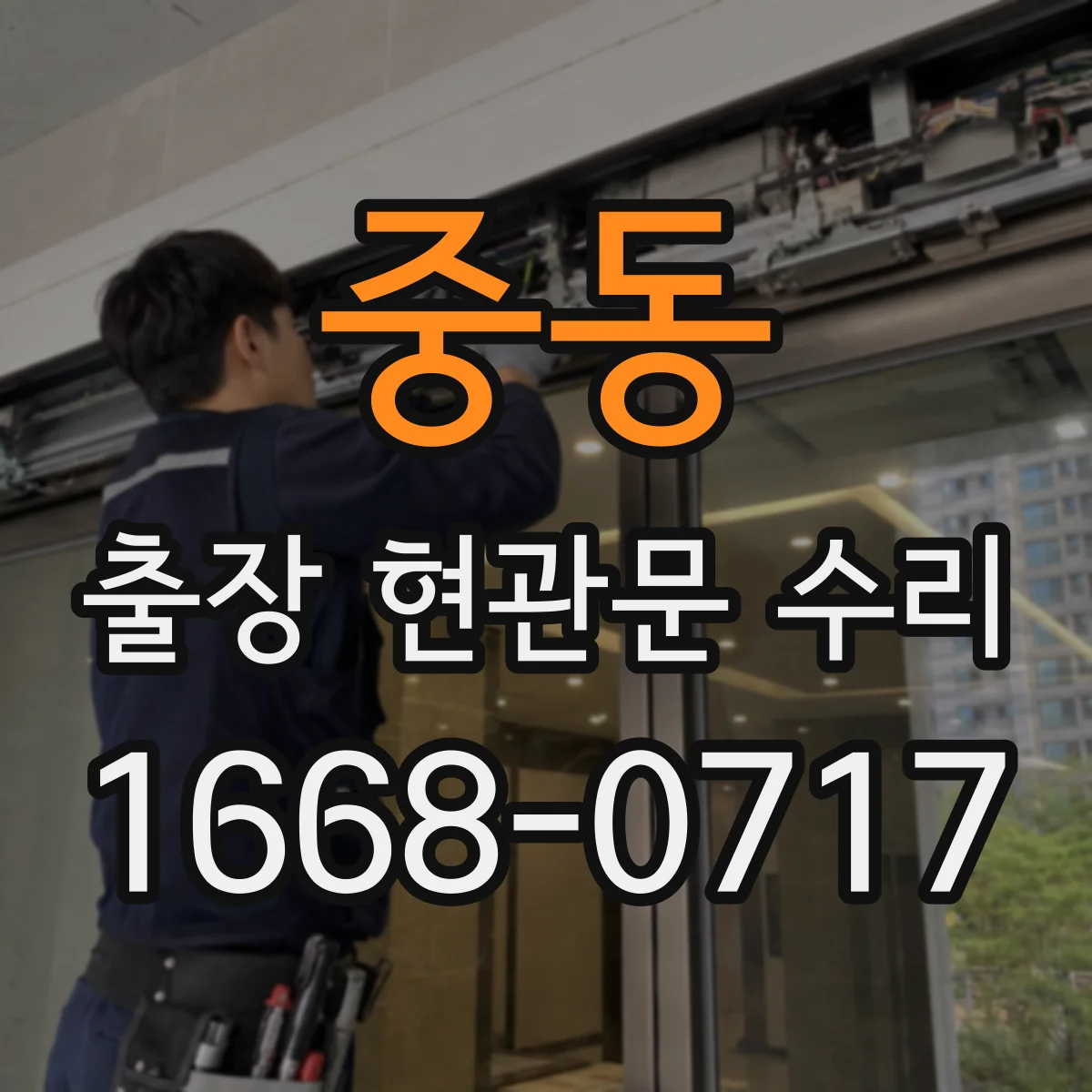 중동 출장 현관문 수리