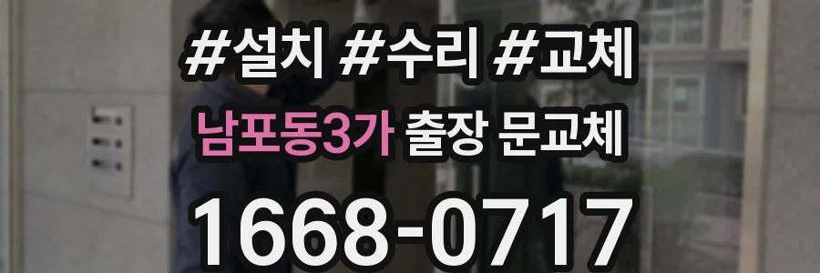 남포동3가 출장 문교체