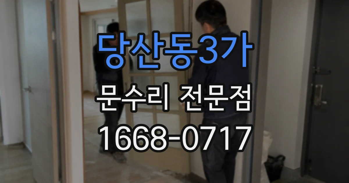 당산동3가 문수리 전문점