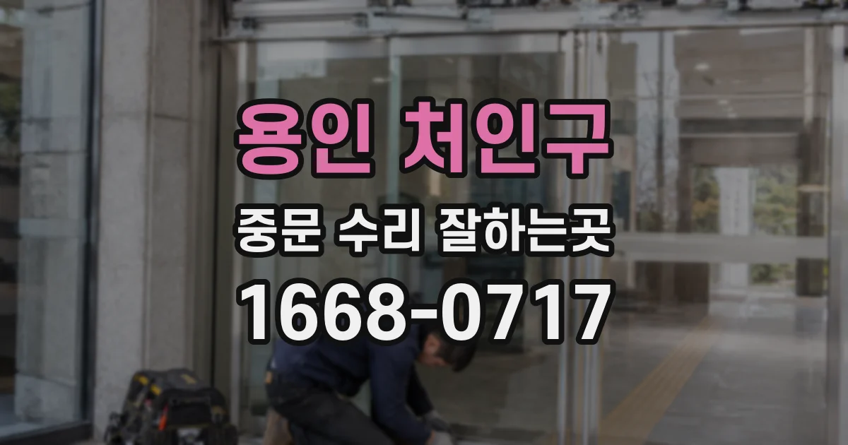 용인 처인구 중문 수리 잘하는곳