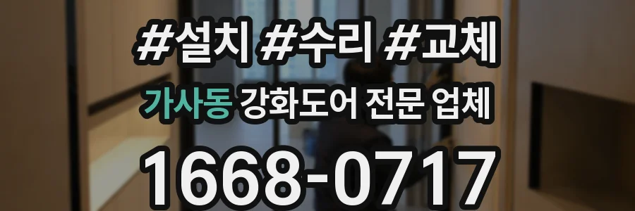 가사동 강화도어 전문 업체