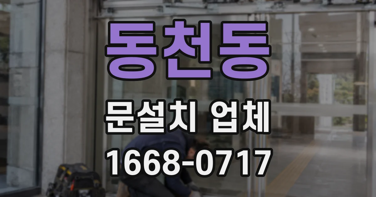 동천동 문설치 업체