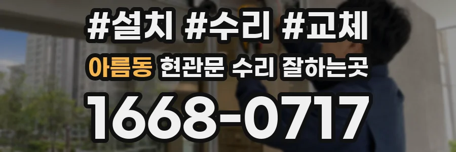 아름동 현관문 수리 잘하는곳