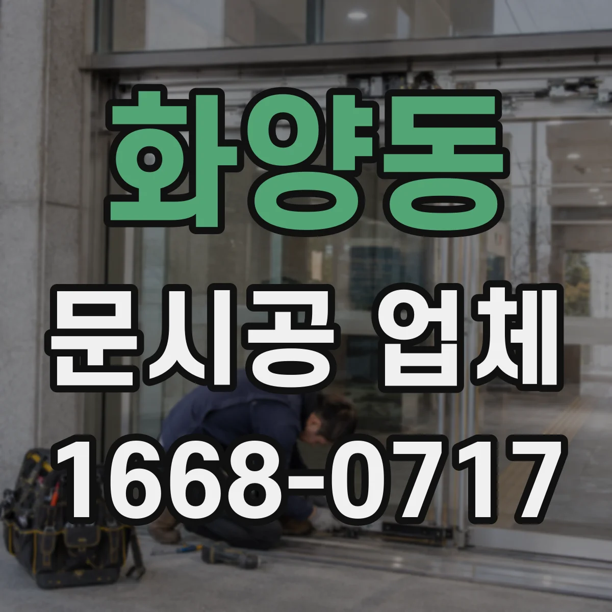 화양동 문시공 업체 실측 후 도면 반영 요청 시 문서 확인 포인트