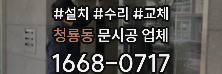 청룡동 문시공 업체