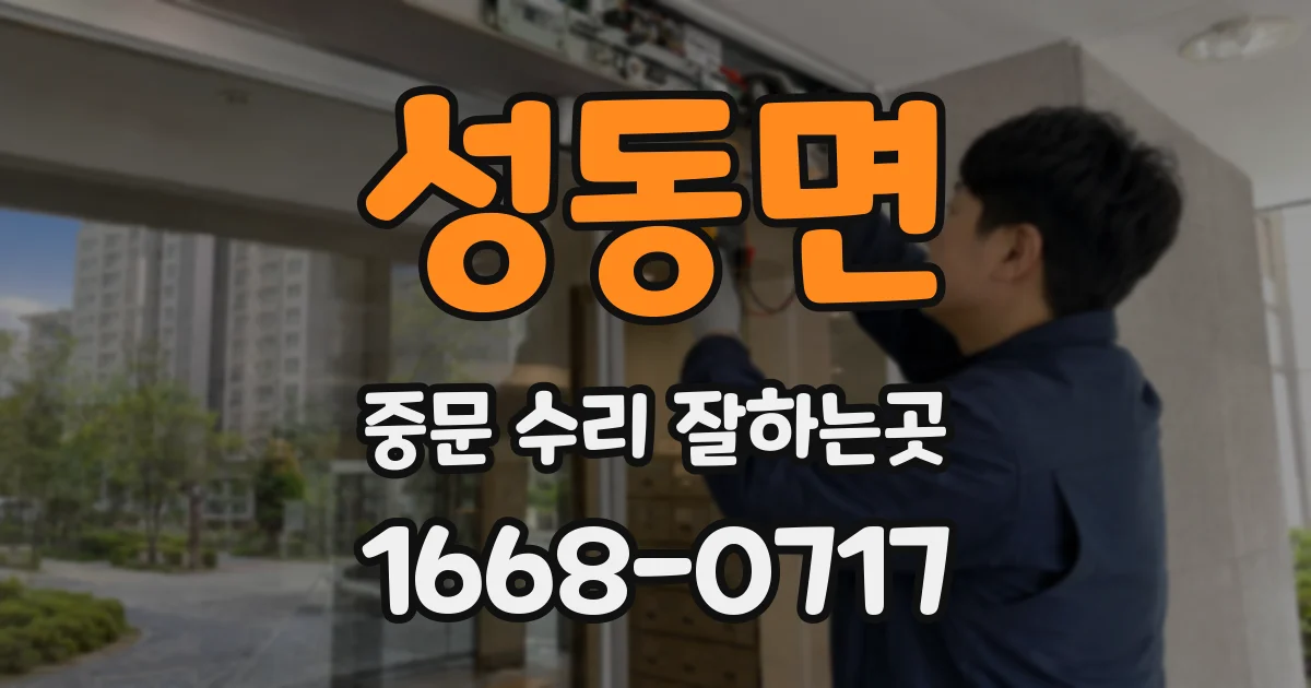 성동면 중문 수리 잘하는곳