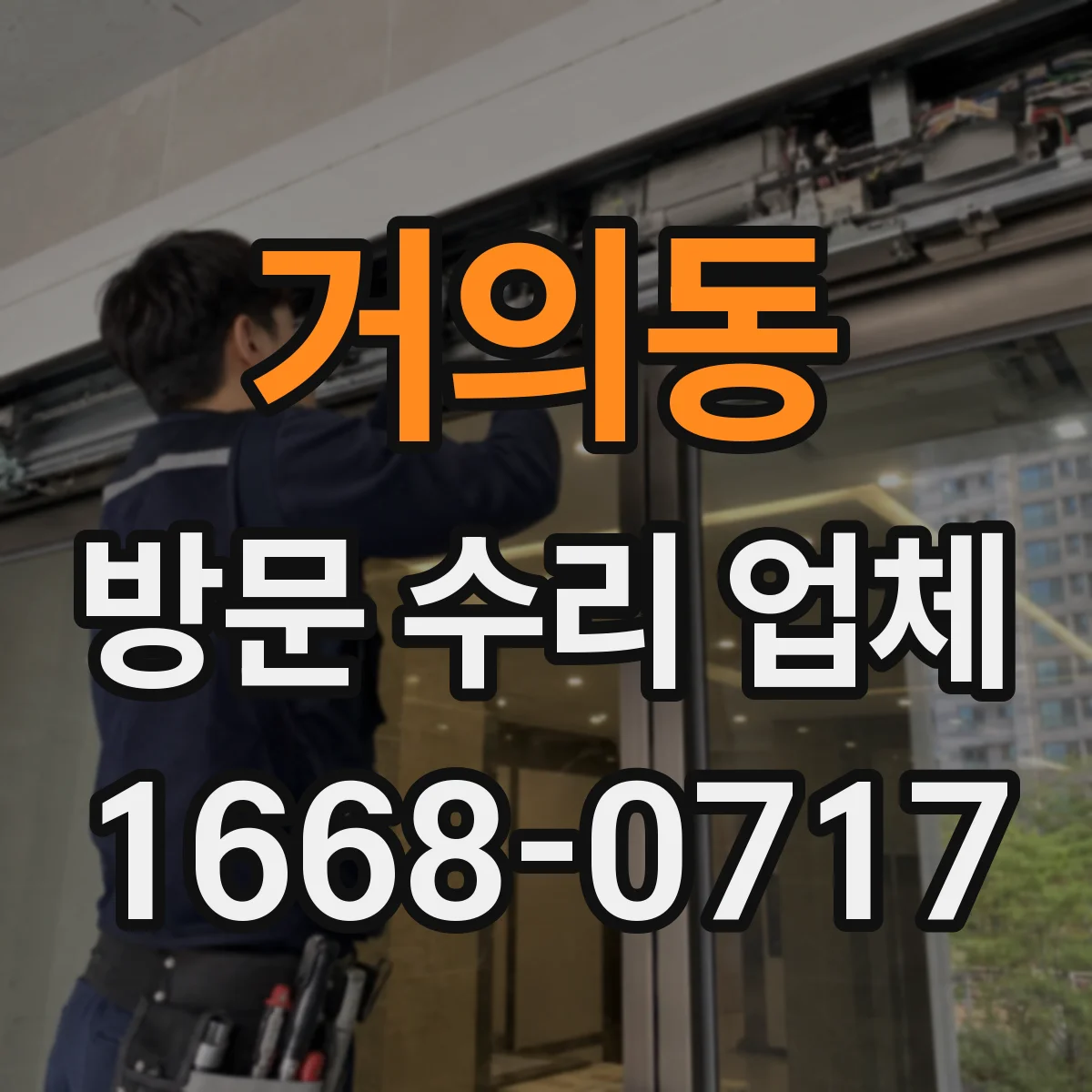 거의동 방문 수리 업체