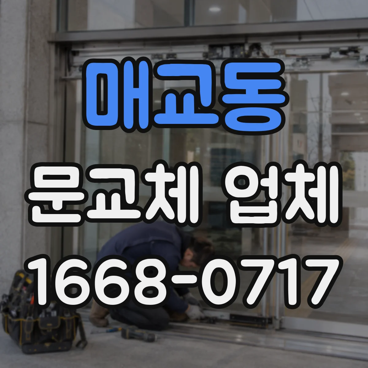 매교동 문교체 업체