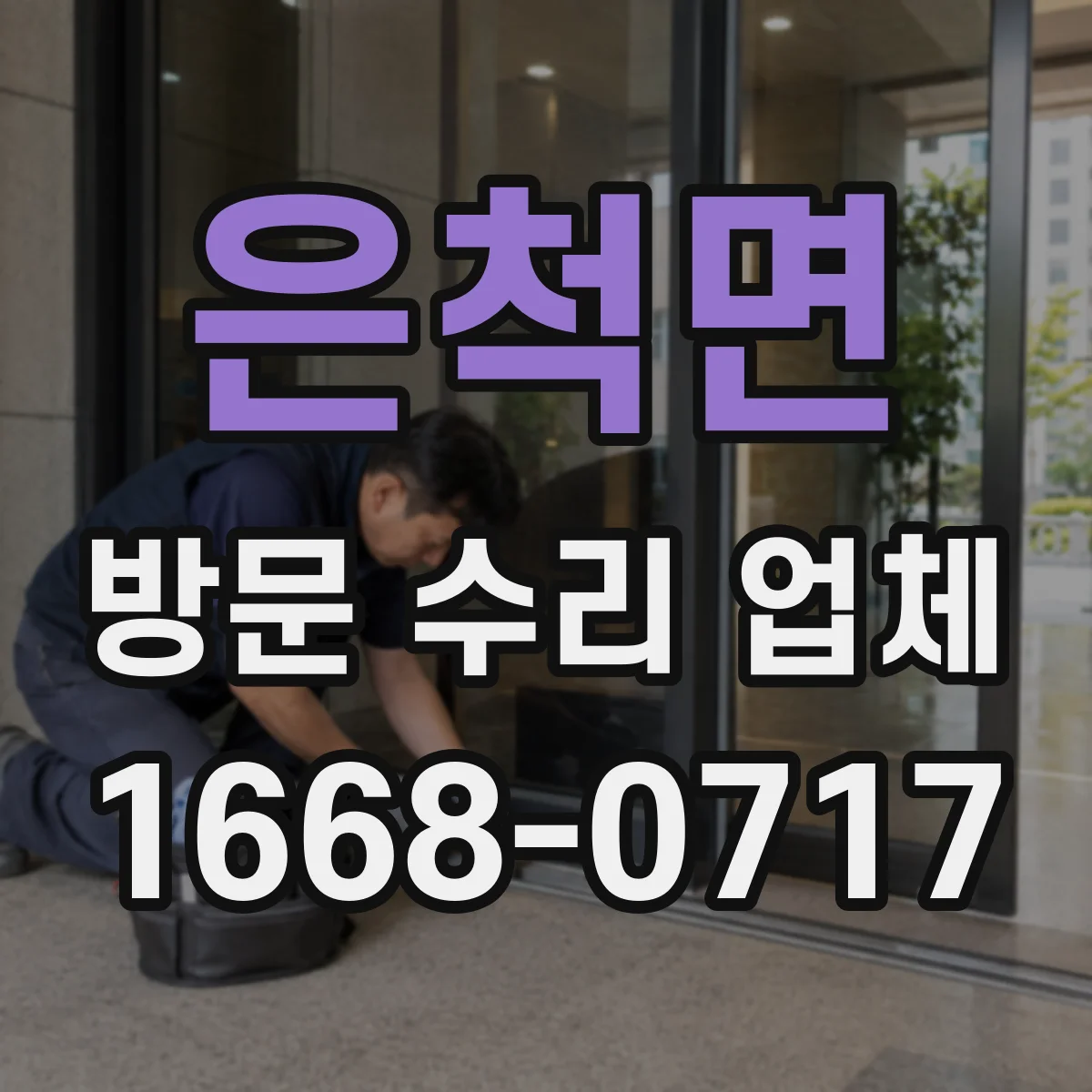 은척면 방문 수리 업체