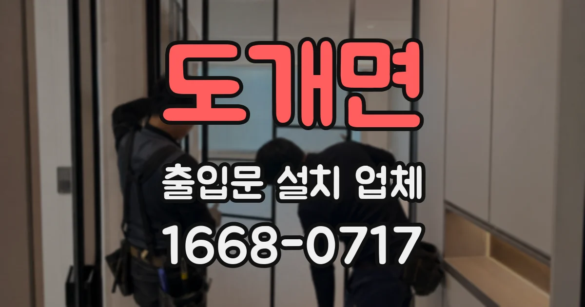 도개면 출입문 설치 업체