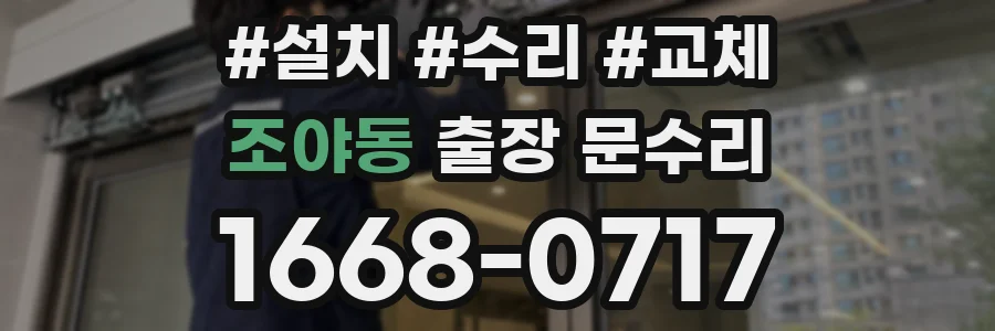 조야동 출장 문수리