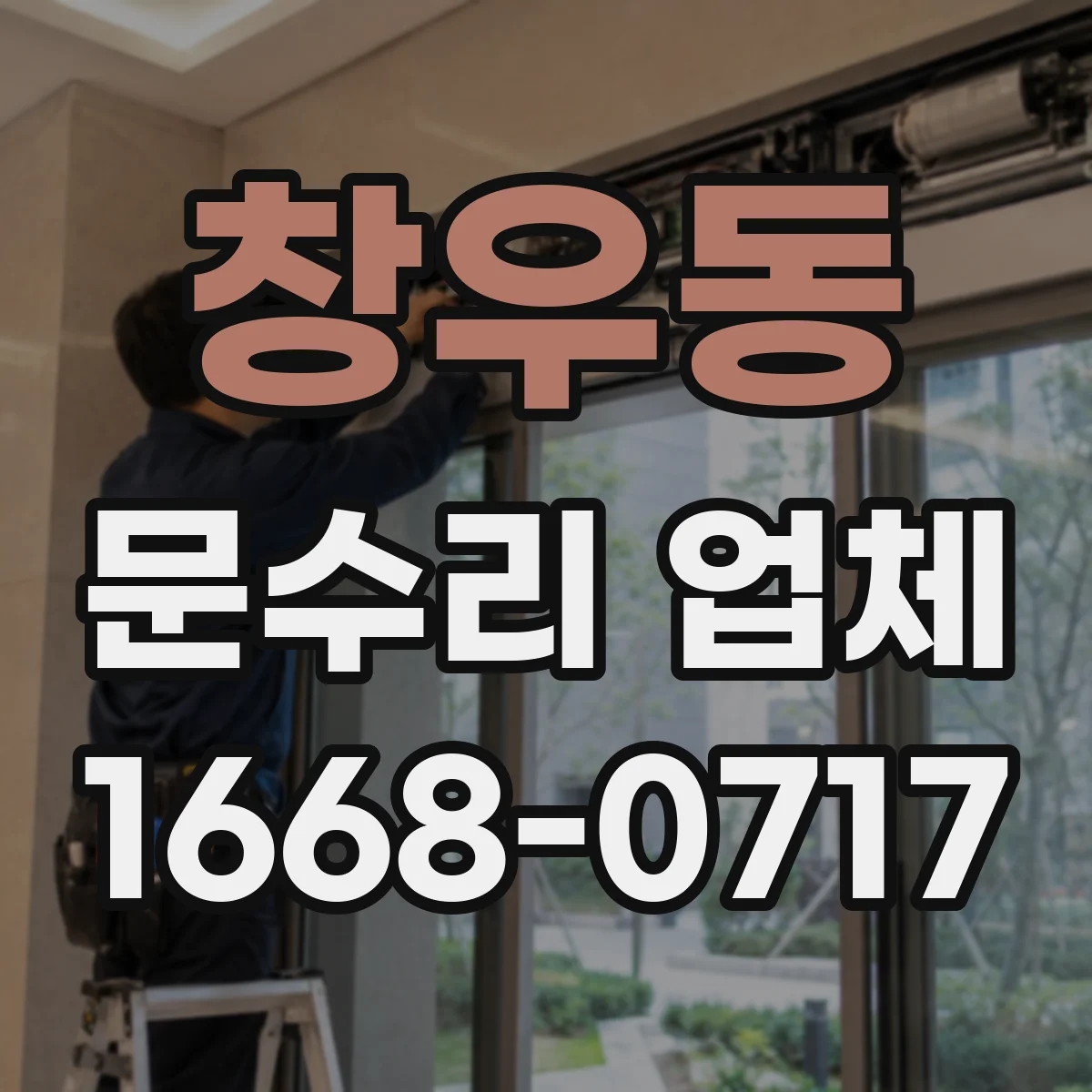 창우동 문수리 업체