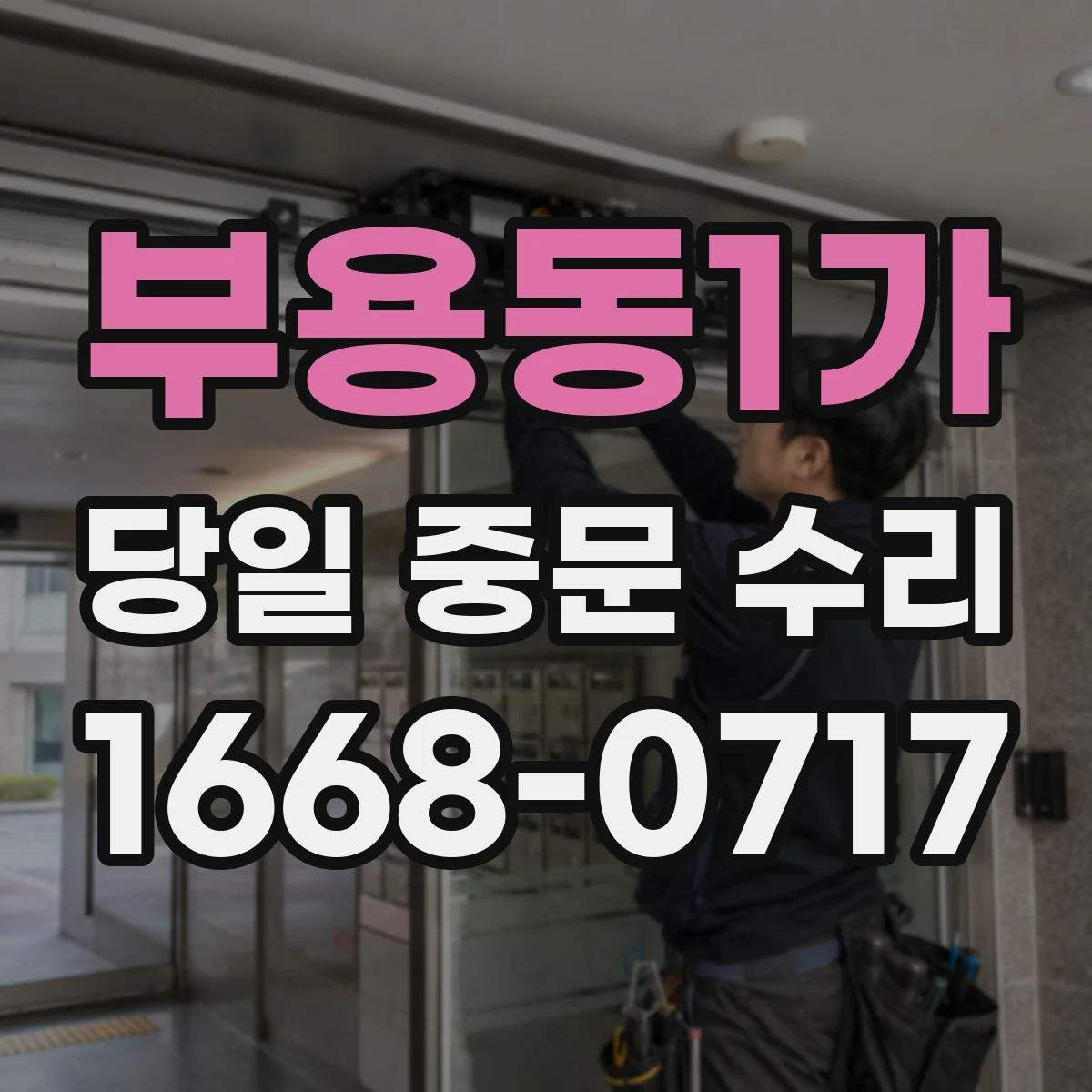 부용동1가 당일 중문 수리