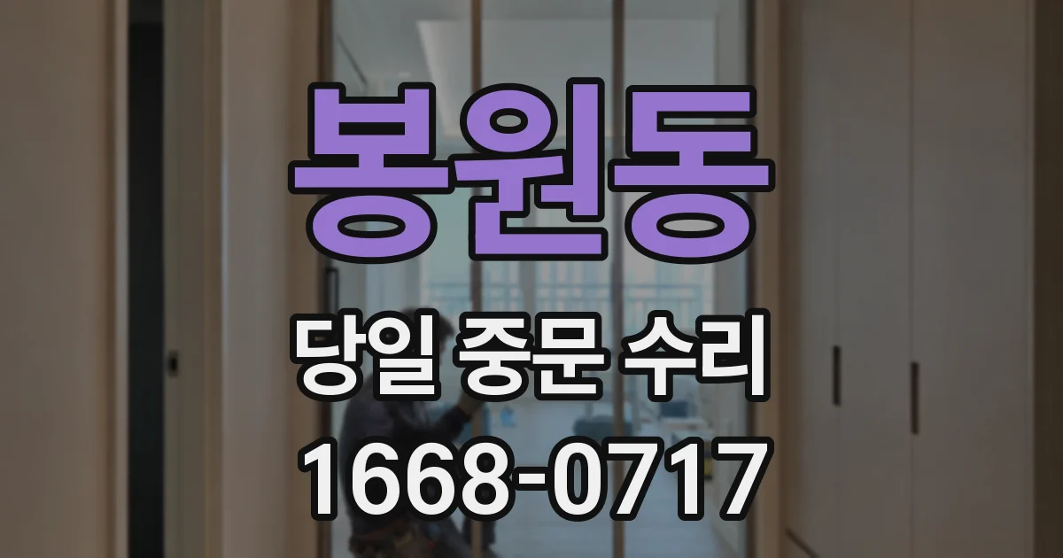 봉원동 당일 중문 수리