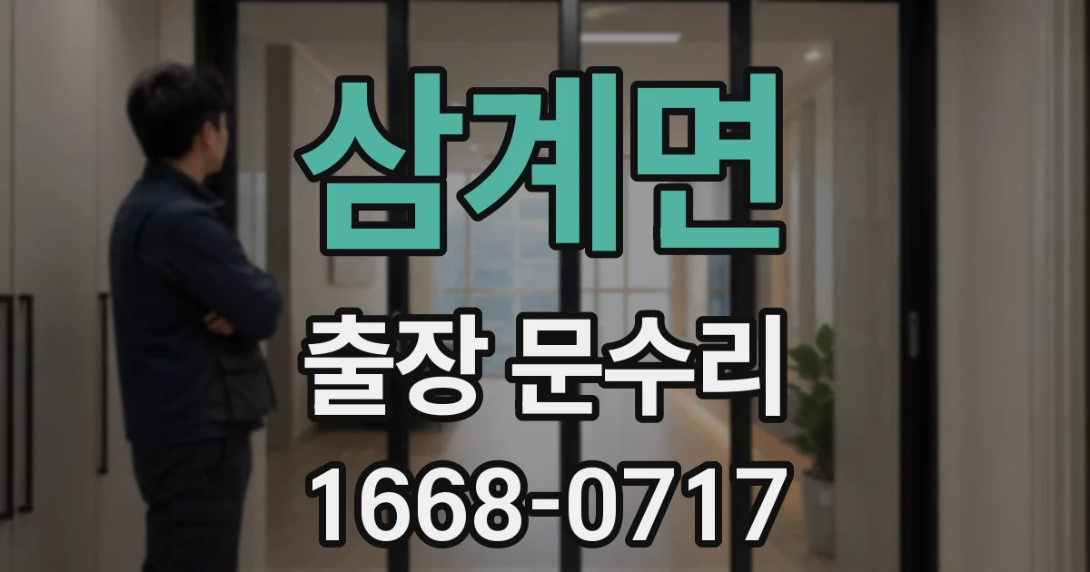 삼계면 출장 문수리