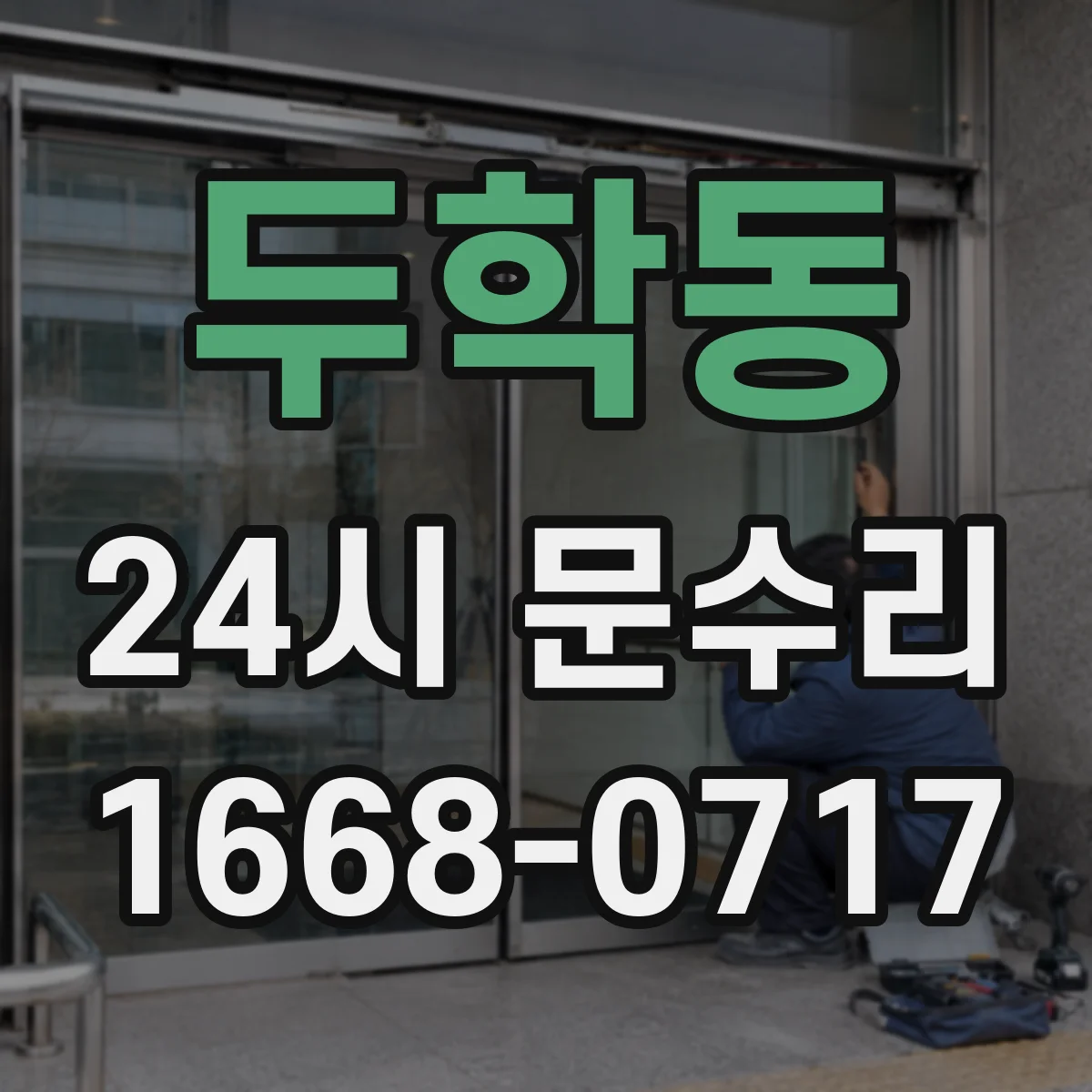 두학동 24시 문수리