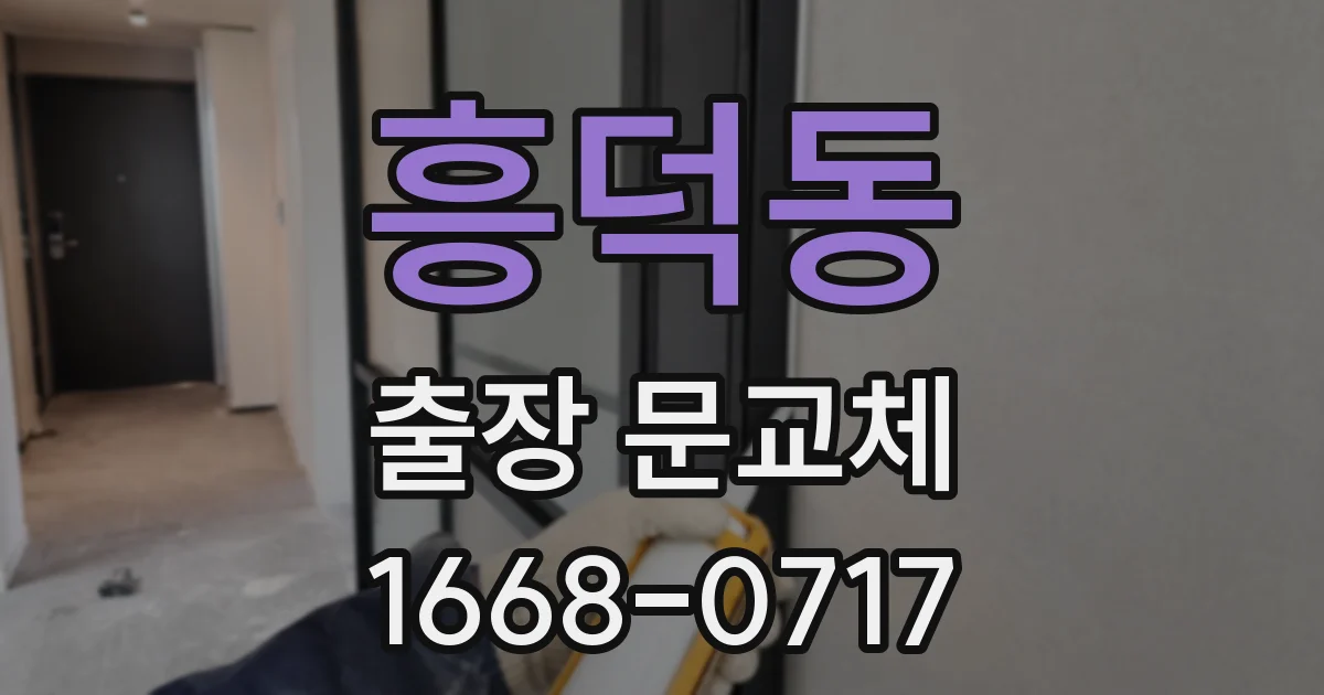흥덕동 출장 문교체