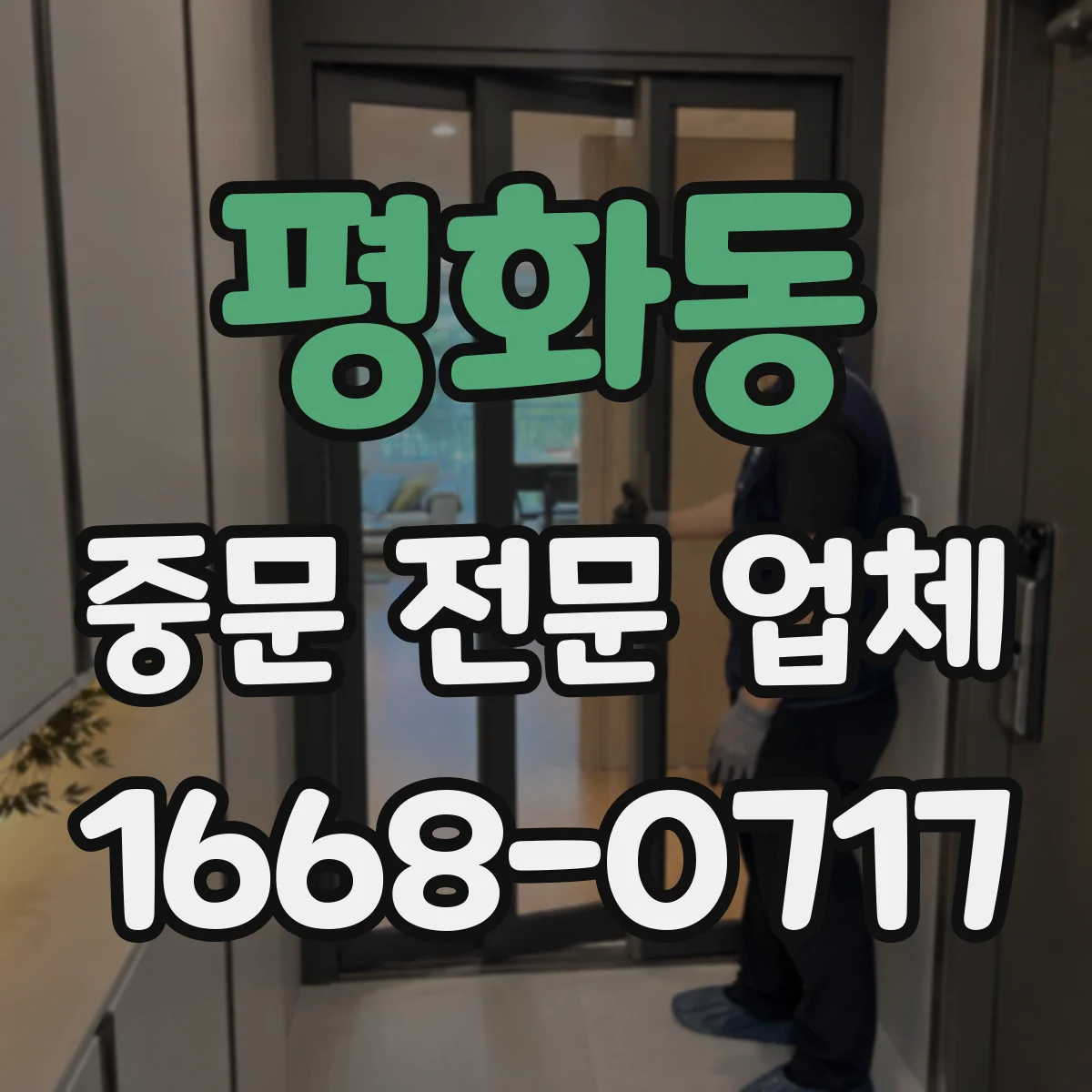 평화동 중문 전문 업체
