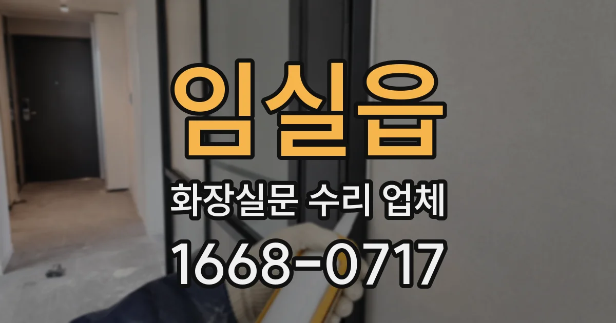 임실읍 화장실문 수리 업체