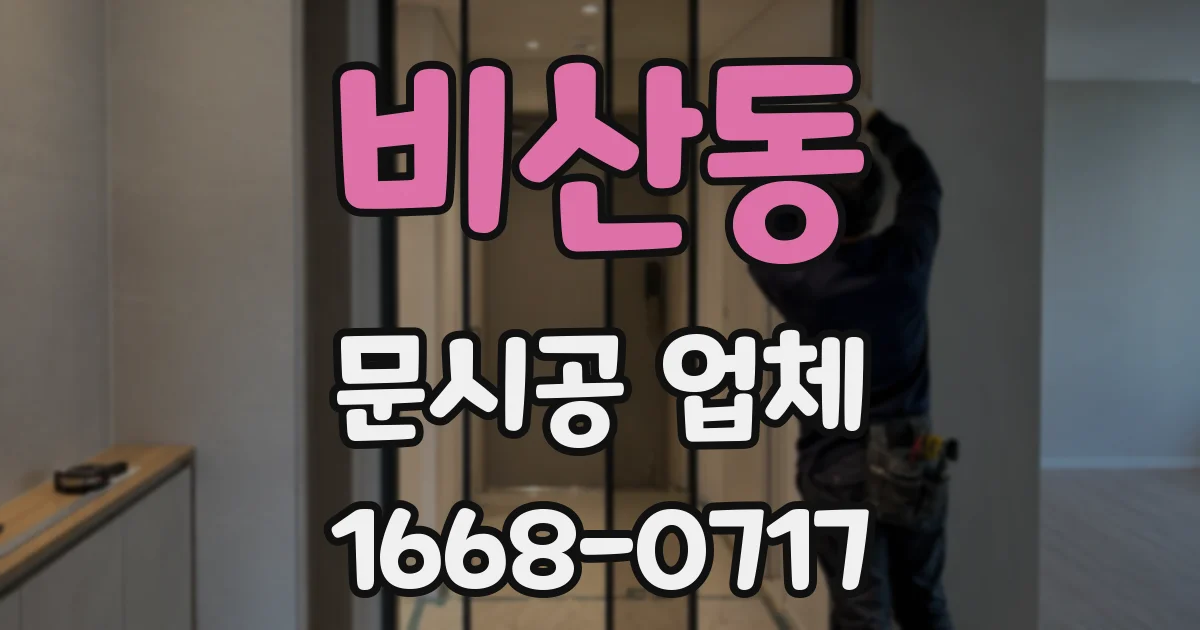비산동 문시공 업체