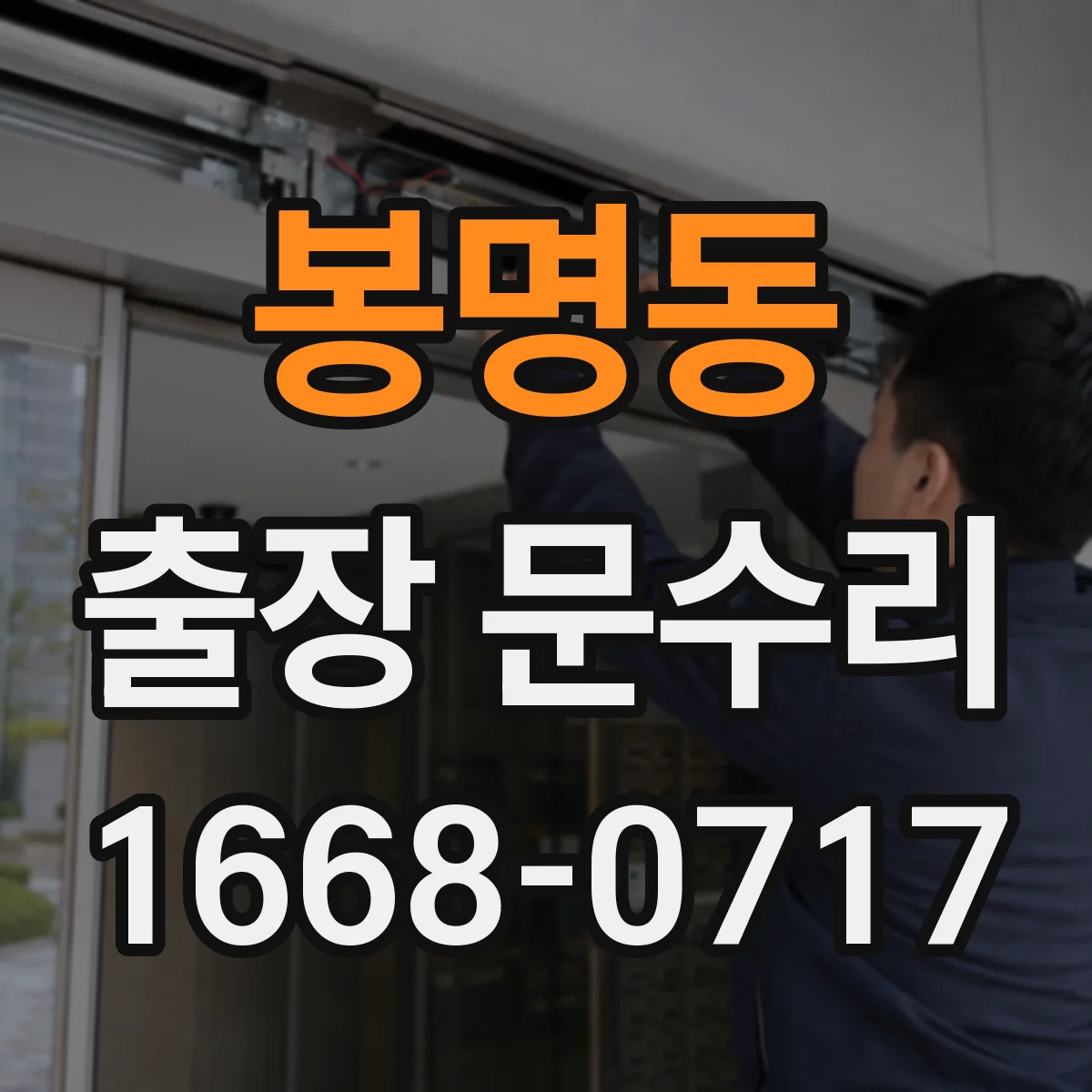 봉명동 출장 문수리