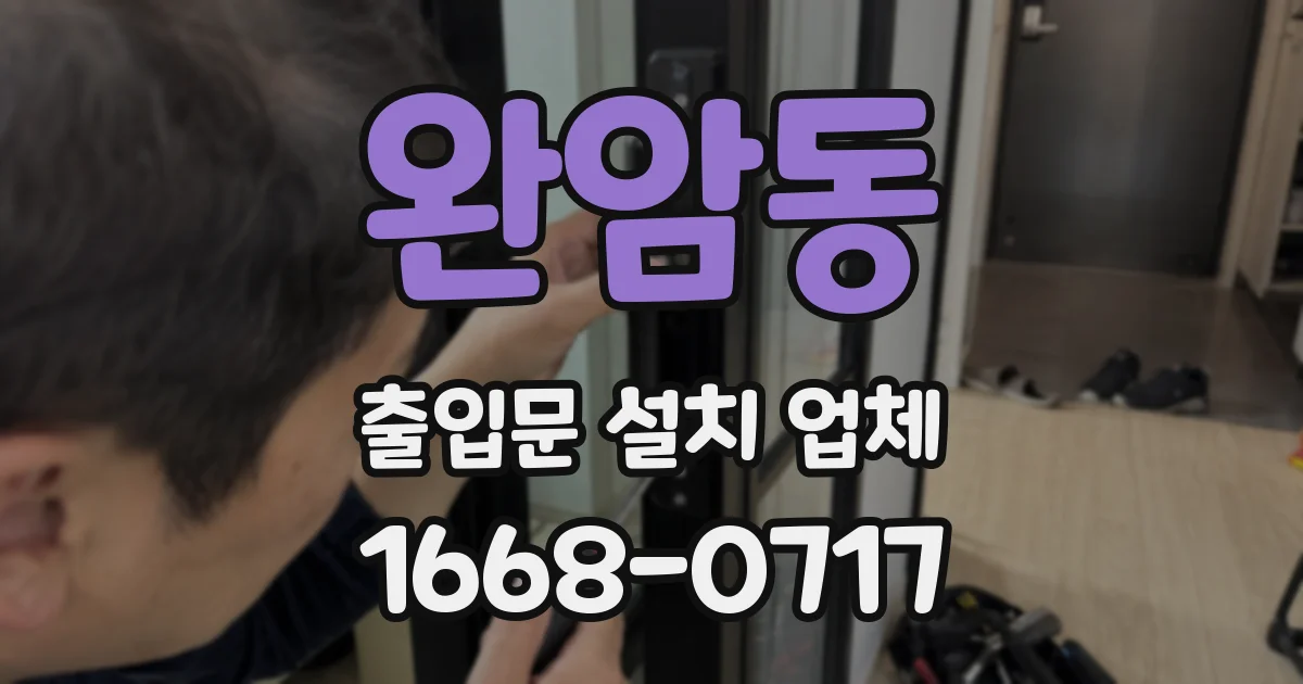 완암동 출입문 설치 업체