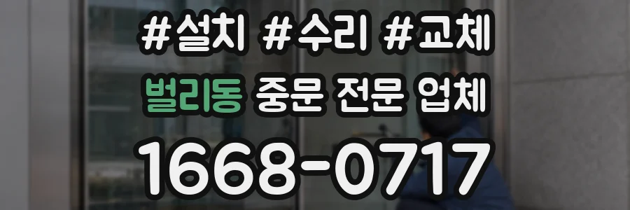 벌리동 중문 전문 업체