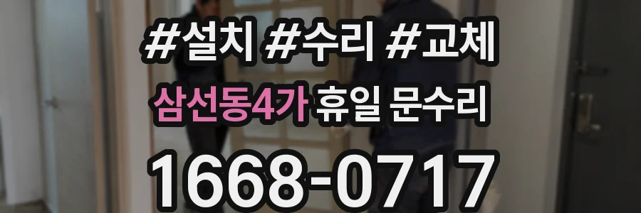 삼선동4가 휴일 문수리