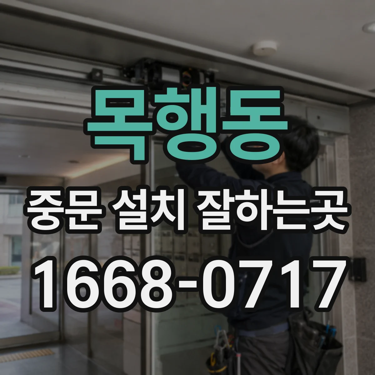 목행동 중문 설치 잘하는곳