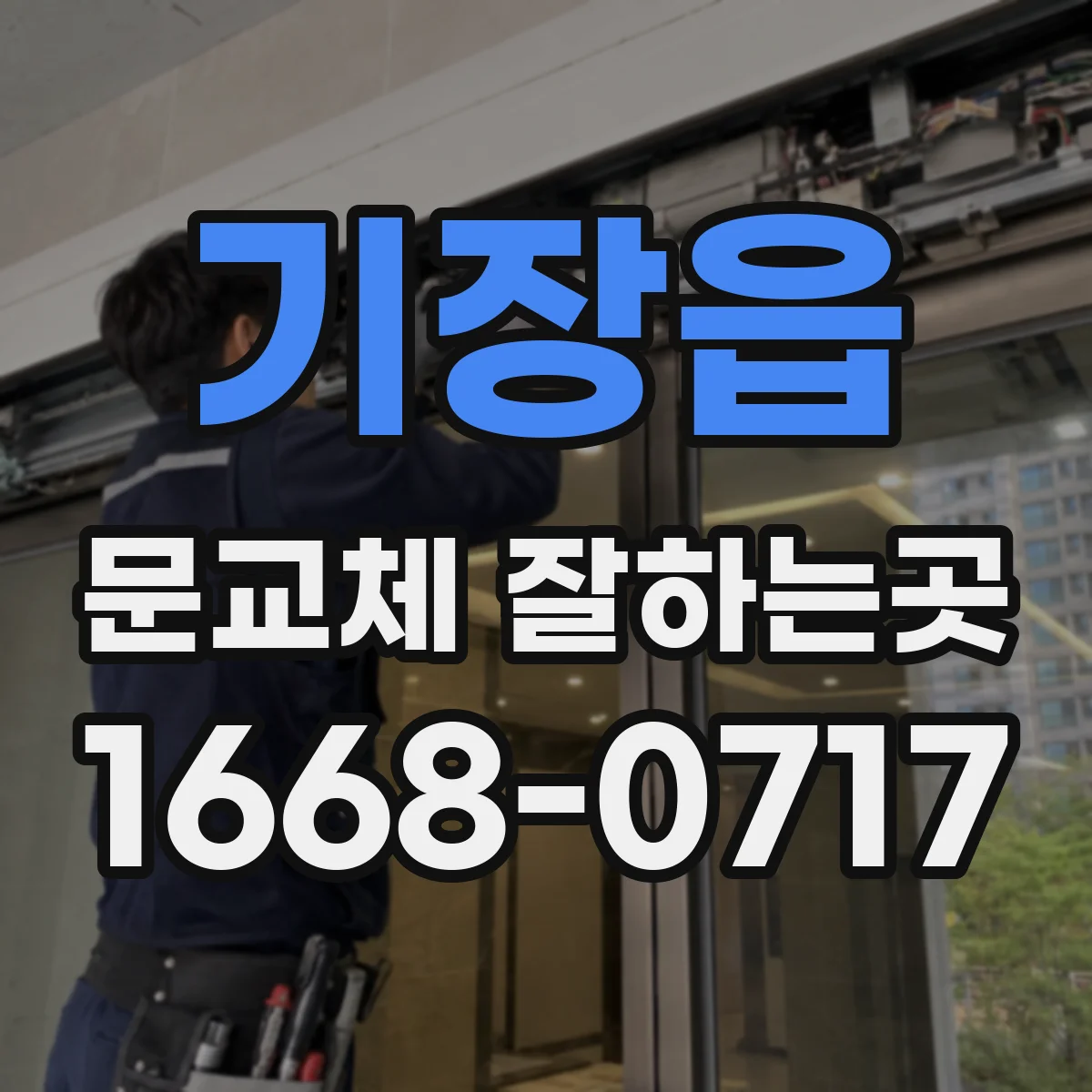기장읍 문교체 잘하는곳