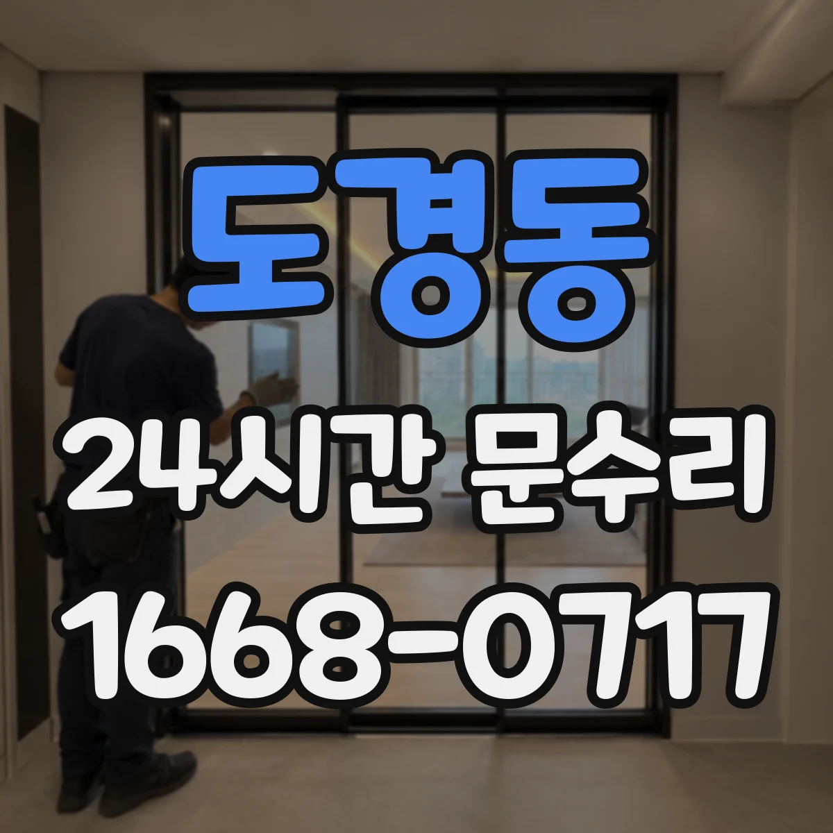 도경동 24시간 문수리