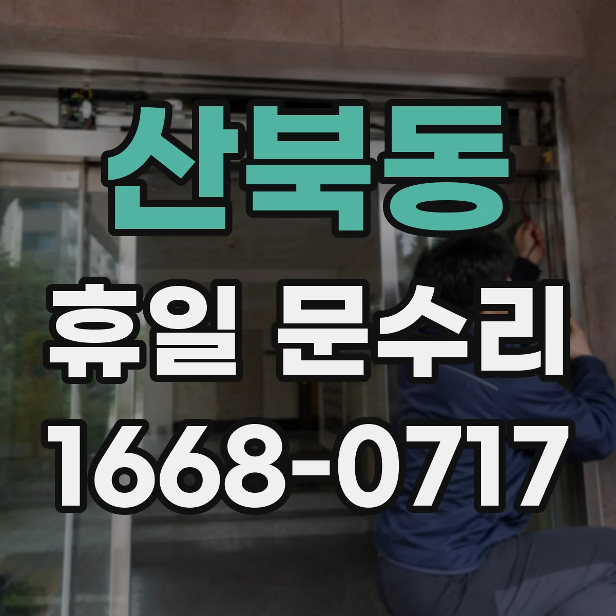 산북동 휴일 문수리