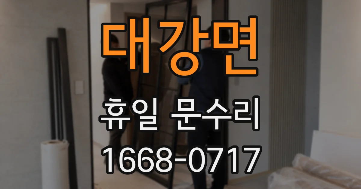 대강면 휴일 문수리