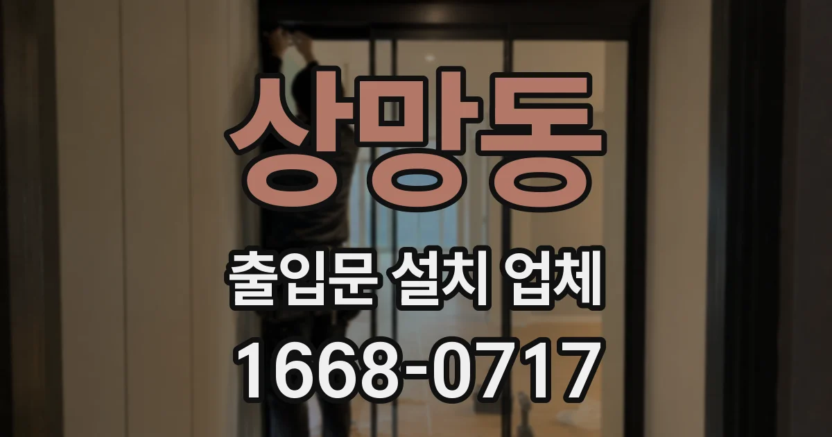 상망동 출입문 설치 업체