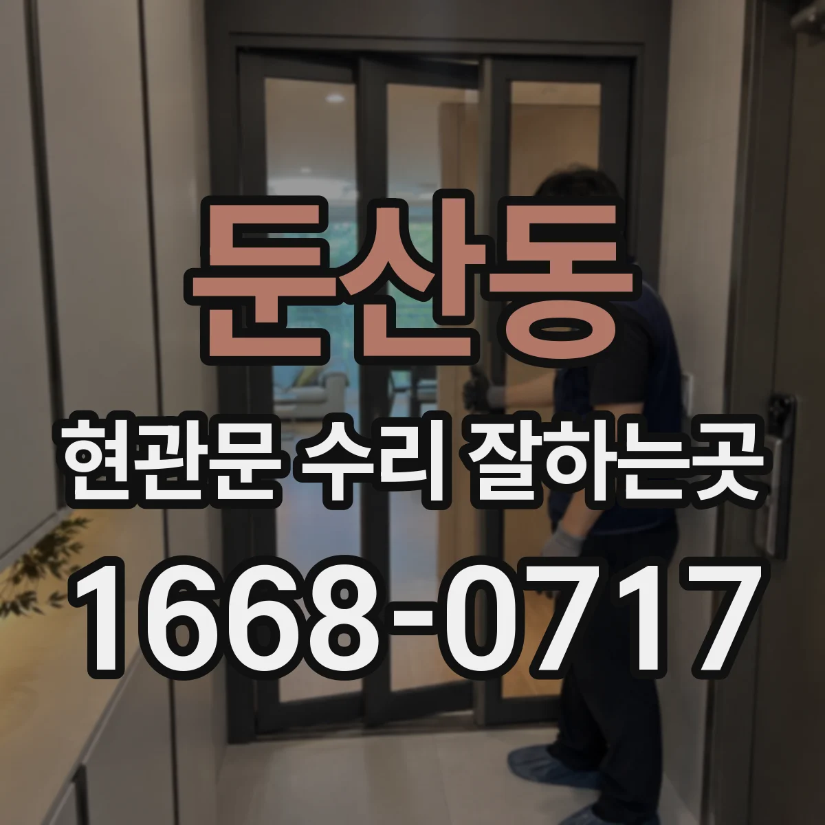 둔산동 현관문 수리 잘하는곳