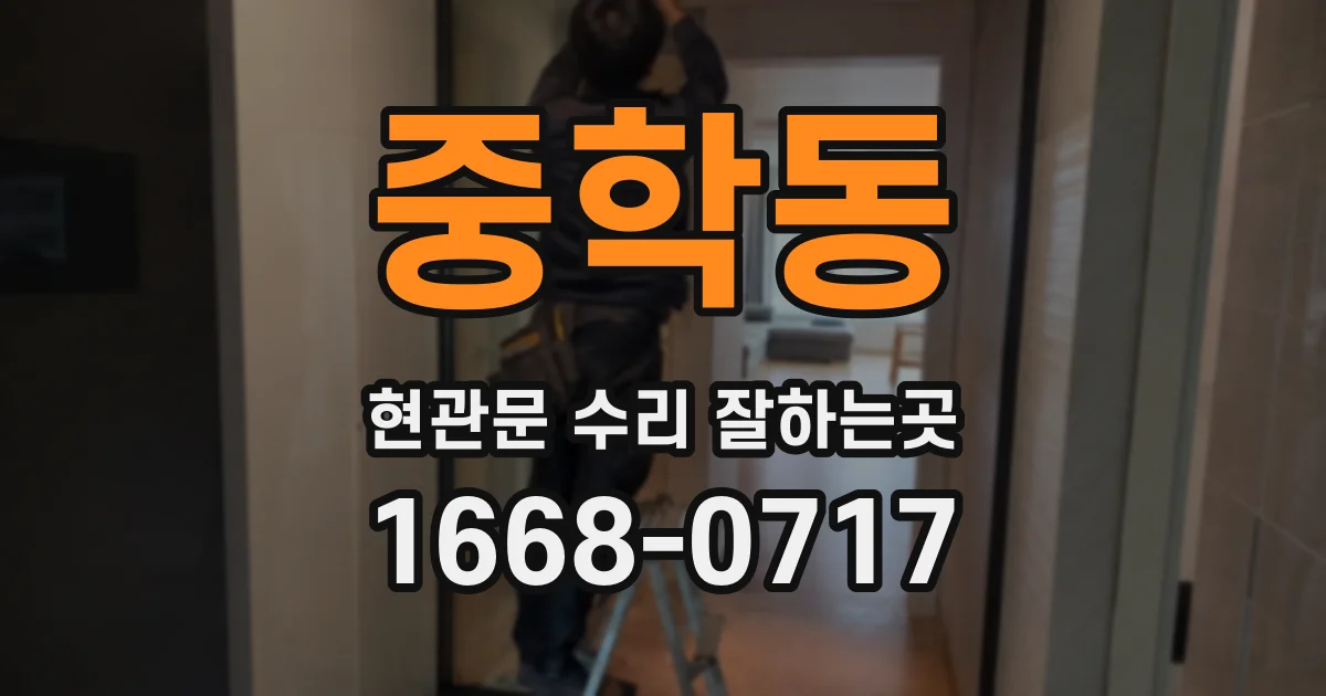 중학동 현관문 수리 잘하는곳
