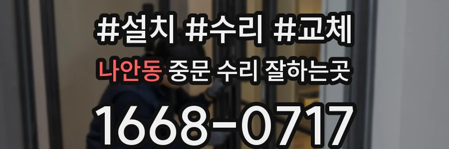 나안동 중문 수리 잘하는곳