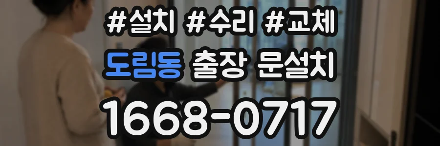 도림동 출장 문설치
