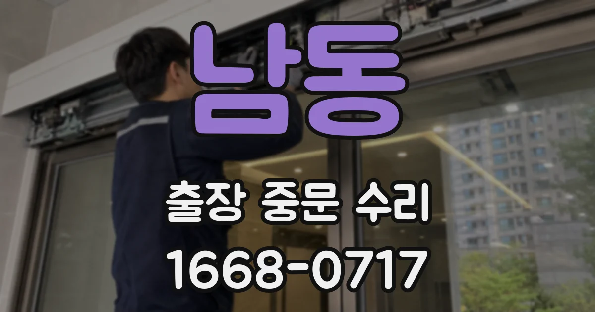남동 출장 중문 수리