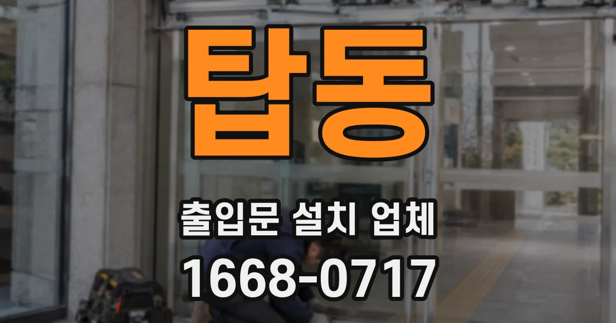 탑동 출입문 설치 업체
