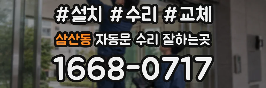 삼산동 자동문 수리 잘하는곳