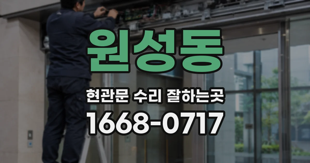 원성동 현관문 수리 잘하는곳