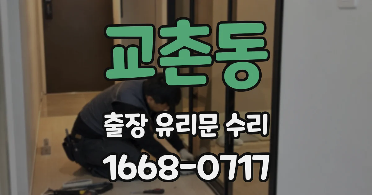 교촌동 출장 유리문 수리