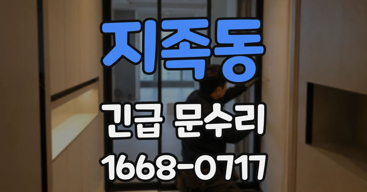 지족동 긴급 문수리