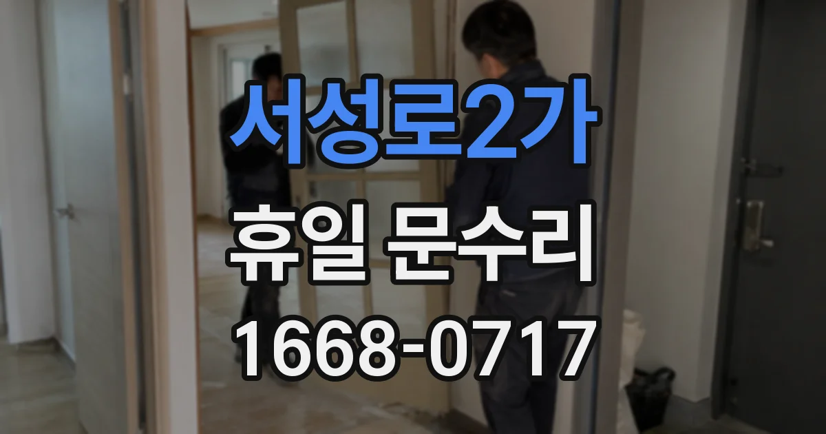 서성로2가 휴일 문수리