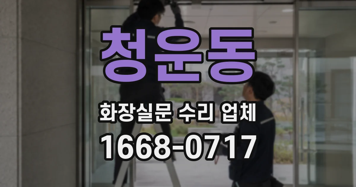 청운동 화장실문 수리 업체