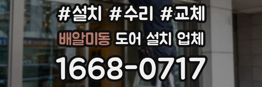 배알미동 도어 설치 업체