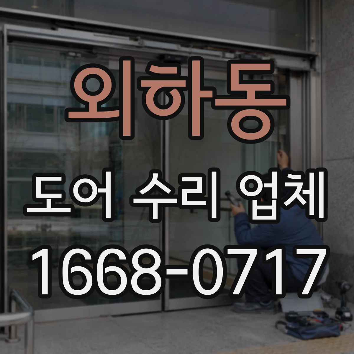 외하동 도어 수리 업체 유리도어 안전등급 확인으로 교체 기준 맞추기