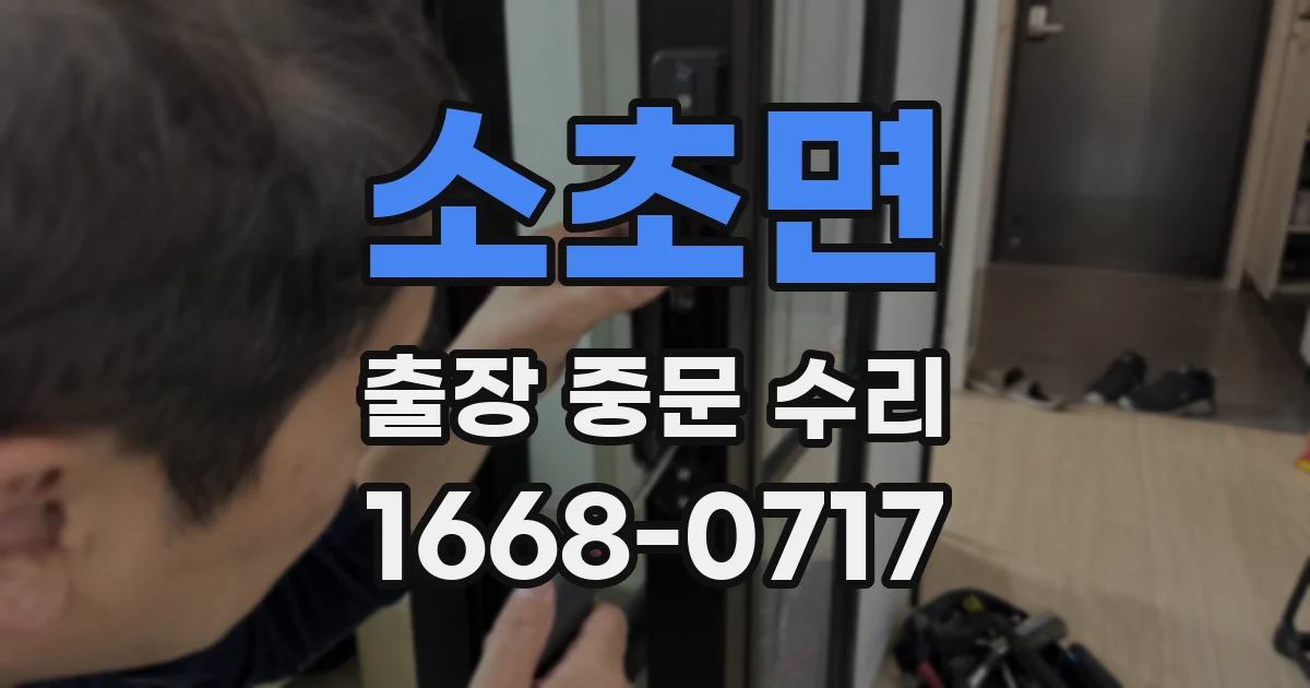 소초면 출장 중문 수리