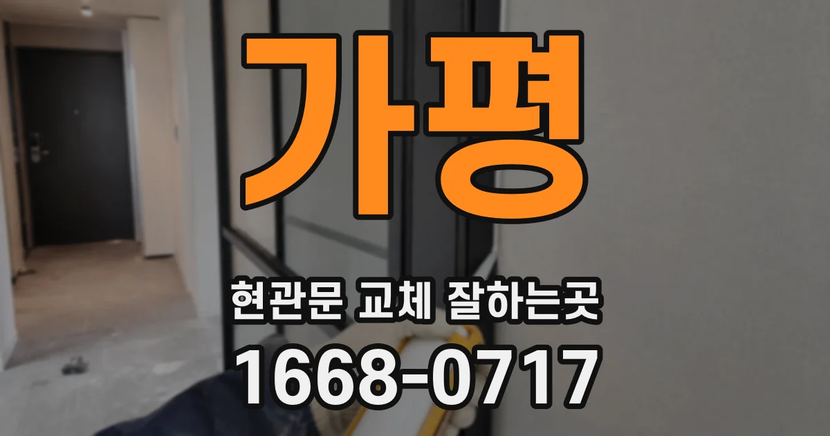 가평 현관문 교체 잘하는곳